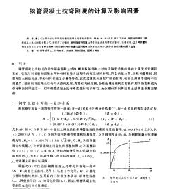 钢管混凝土抗弯刚度的计算及影响因素