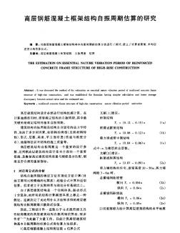 高层钢筋混凝土框架结构自振周期估算的研究