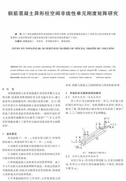 钢筋混凝土异形柱空间非线性单元刚度矩阵研究