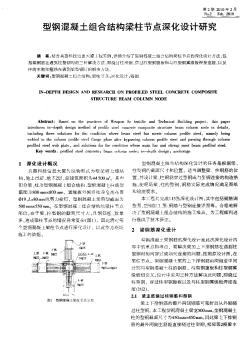 型钢混凝土组合结构梁柱节点深化设计研究