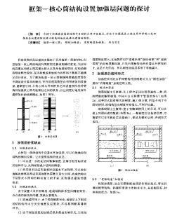 框架一核心筒结构设置加强层问题的探讨