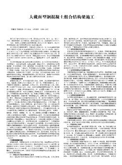 大截面型钢混凝土组合结构梁施工