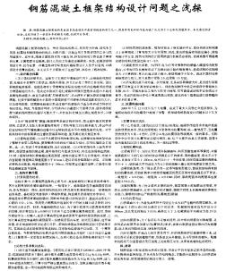钢筋混凝土框架结构设计问题之浅探