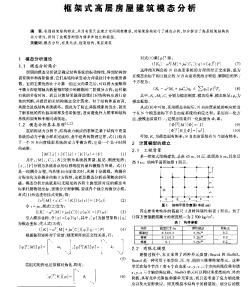 框架式高层房屋建筑模态分析