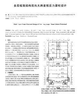 多層框架結(jié)構(gòu)雙向大跨度預應(yīng)力梁柱設(shè)計