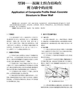 型鋼筋混凝土組合結(jié)構(gòu)在剪力墻中的應(yīng)用