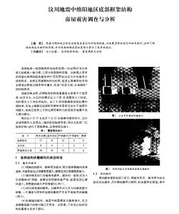 汶川地震中綿陽地區(qū)底部框架結構房屋震害調查與分析