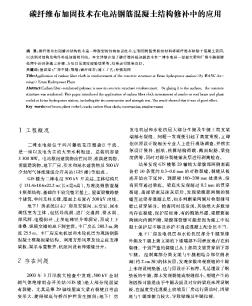 碳纖維布加固技術(shù)在電站鋼筋混凝土結(jié)構(gòu)修補(bǔ)中的應(yīng)用