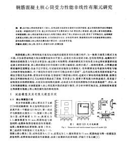 钢筋混凝土核心筒受力性能非线性有限元研究