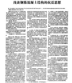 浅谈钢筋混凝土结构的抗震思想