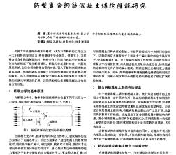 新型復(fù)合鋼筋混凝土結(jié)構(gòu)性能研究