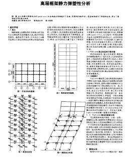 高層框架靜力彈塑性分析