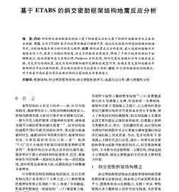 基于ETABS的斜交密肋框架结构地震反应分析