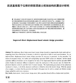 改進(jìn)直接基于位移的鋼筋混凝土框架結(jié)構(gòu)抗震設(shè)計(jì)研究