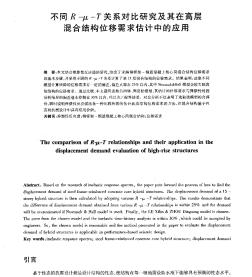 不同R 一 U_T关系对比研究及其在高层混合结构位移需求估计中的应用