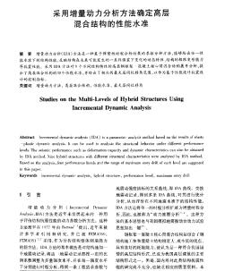 采用增量动力分析方法确定高层混合结构的性能水准