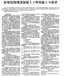 框架结构现浇混凝土工程的施工与质量