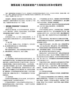 钢筋混凝土现浇板裂缝产生的原因分析和对策研究