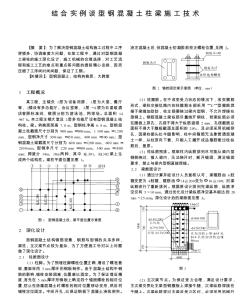 结合实例谈型钢混凝土柱梁施工技术