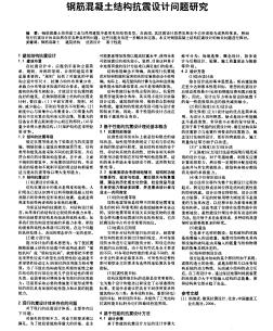 鋼筋混凝土結(jié)構(gòu)抗震設(shè)計(jì)問(wèn)題研究