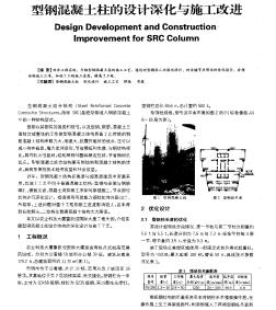 型钢混凝土柱的设计深化与施工改进