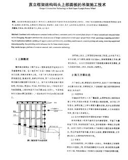 直立框架结构码头上部面板的吊架施工技术