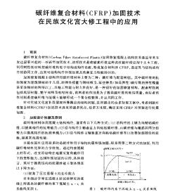 碳纤维复合材料（CFRP）加固技术在民族文化宫大修工程中的应用