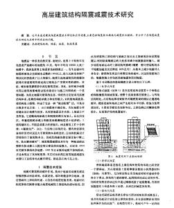 高层建筑结构隔震减震技术研究