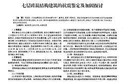 七层砖混结构建筑的抗震鉴定及加固探讨