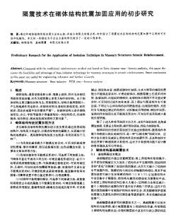 隔震技術(shù)在砌體結(jié)構(gòu)抗震加固應(yīng)用的初步研究