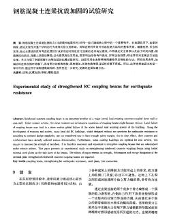 钢筋混凝土连梁抗震加固的试验研究