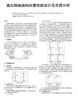 高位轉(zhuǎn)換結(jié)構(gòu)抗震性能設(shè)計(jì)及應(yīng)用分析