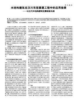 木結(jié)構(gòu)建筑在汶川農(nóng)居重建工程中的應(yīng)用前景——以古代木結(jié)構(gòu)建筑抗震檢驗為例