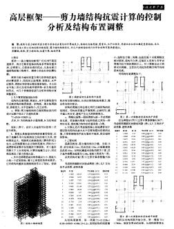 高层框架——剪力墙结构抗震计算的控制分析及结构布置调整