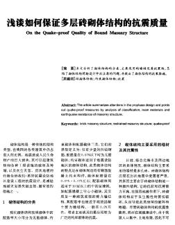 浅谈如何保证多层砖砌体结构的抗震质量