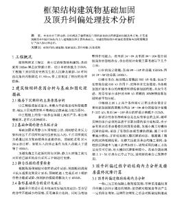 框架结构建筑物基础加固及顶升纠偏处理技术分析