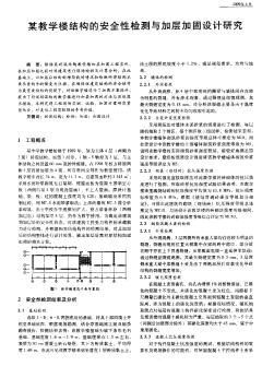 某教学楼结构的安全性检测与加层加固设计研究