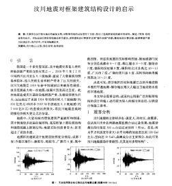 汶川地震对框架建筑结构设计的启示