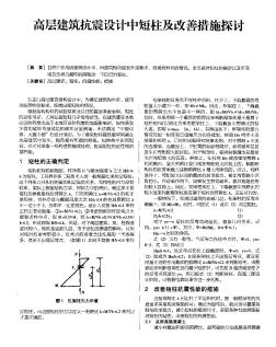 高层建筑抗震设计中短柱及改善措施探讨