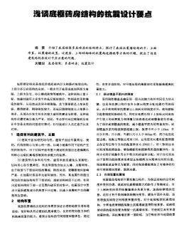 淺談底框磚房結(jié)構(gòu)的抗震設(shè)計(jì)要點(diǎn)