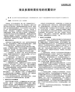 淺議多層磚混住宅的抗震設(shè)計