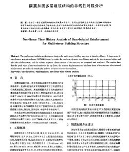 隔震加固多层建筑结构的非线性时程分析