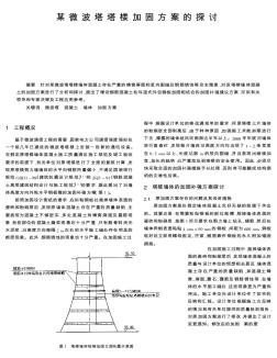 某微波塔塔樓加固方案的探討