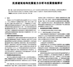 民房建筑结构抗震能力分析与抗震措施探讨