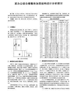 某办公综合楼整体加固结构设计分析探讨