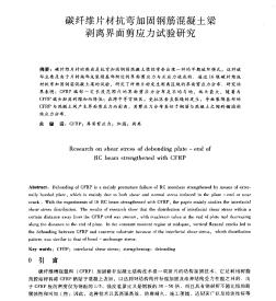 碳纤维片材抗弯加固钢筋混凝土梁剥离界面剪应力试验研究