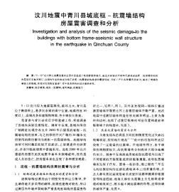 汶川地震中青川县城底框-抗震墙结构房屋震害调查和分析