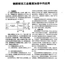 钢筋桩在工业建筑加固中的应用