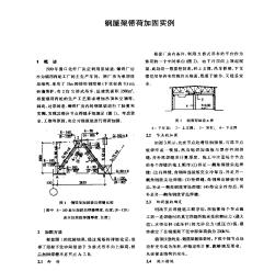 钢屋架带荷加固实例