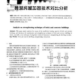 砖混房屋加固技术对比分析